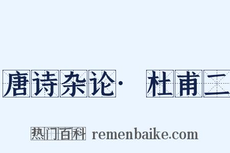 唐诗杂论·杜甫二是什么意思的图片